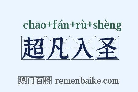 超凡入圣是什么意思的图片